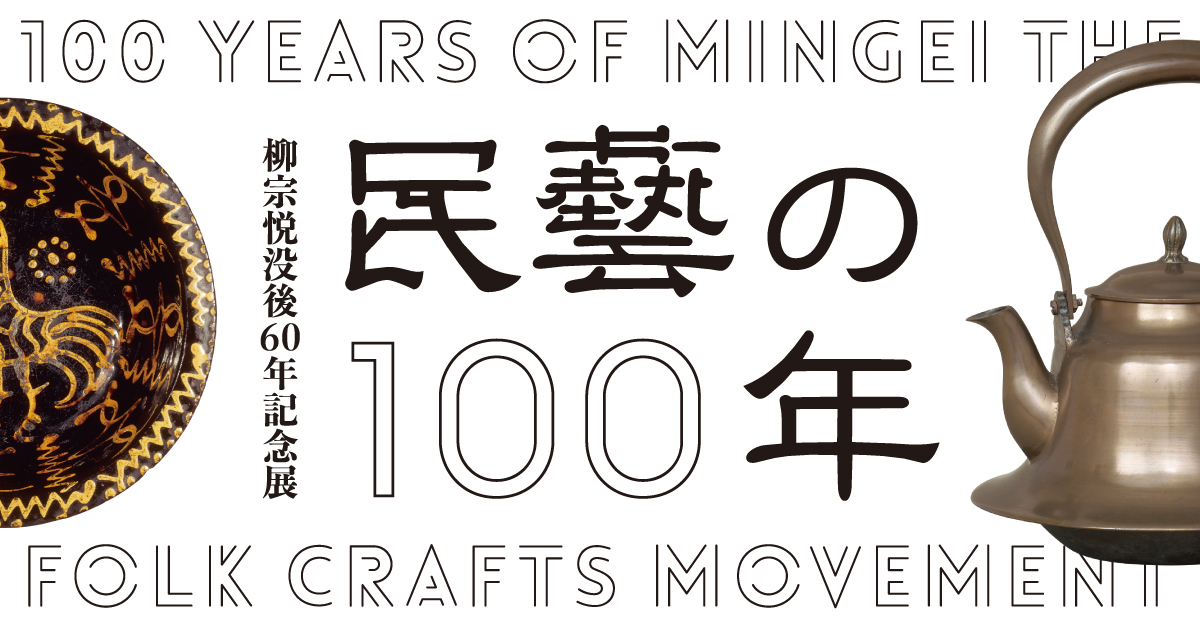 お値下げ［図録］柳宗悦没後60年記念展 民藝の100年-eastgate.mk